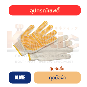 ถุงมือผ้า | ปุ่มกันลื่น (ตุ๊กแก)