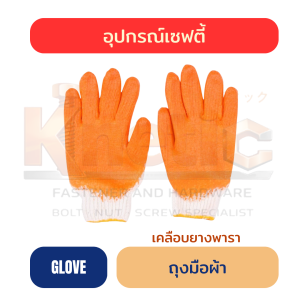 ถุงมือผ้า | เคลือบยางพารา