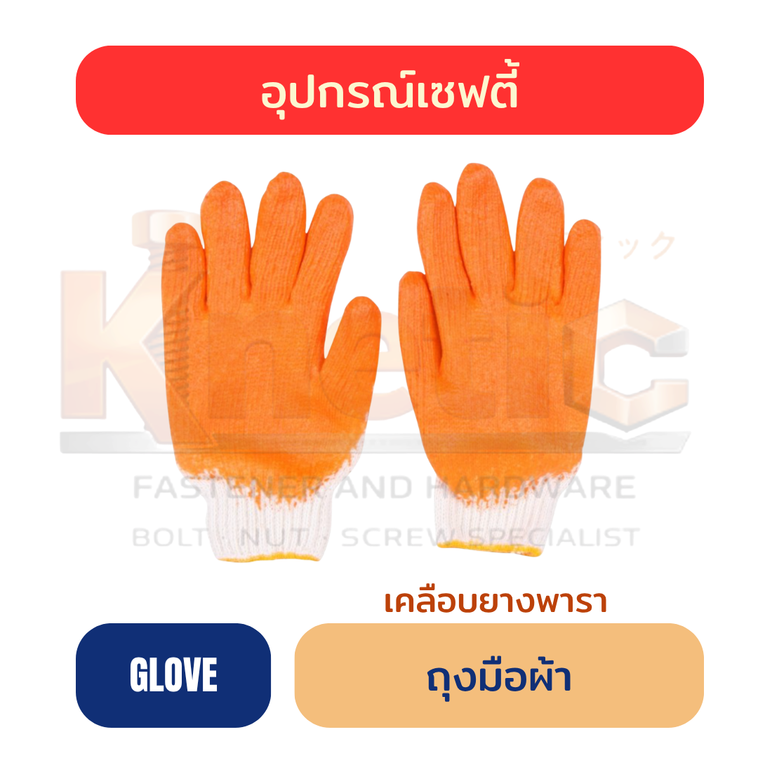 ถุงมือผ้า | เคลือบยางพารา