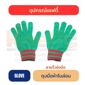 ถุงมือผ้า | ไนล่อน ลายริ้วข้อมือ