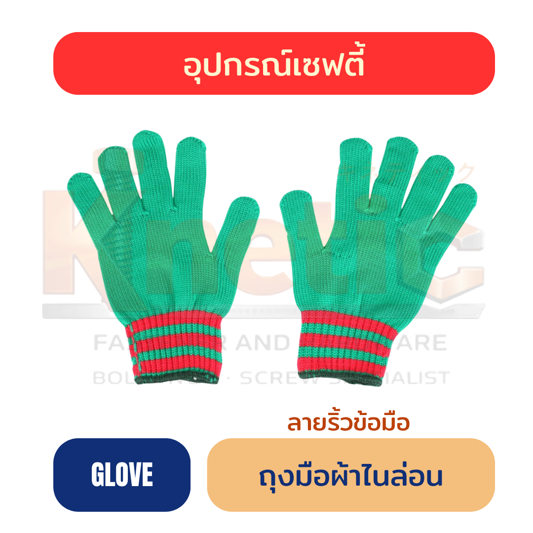 ถุงมือผ้า | ไนล่อน ลายริ้วข้อมือ