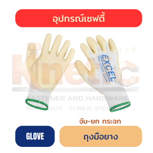 ถุงมือยาง | จับ-ยกกระจก