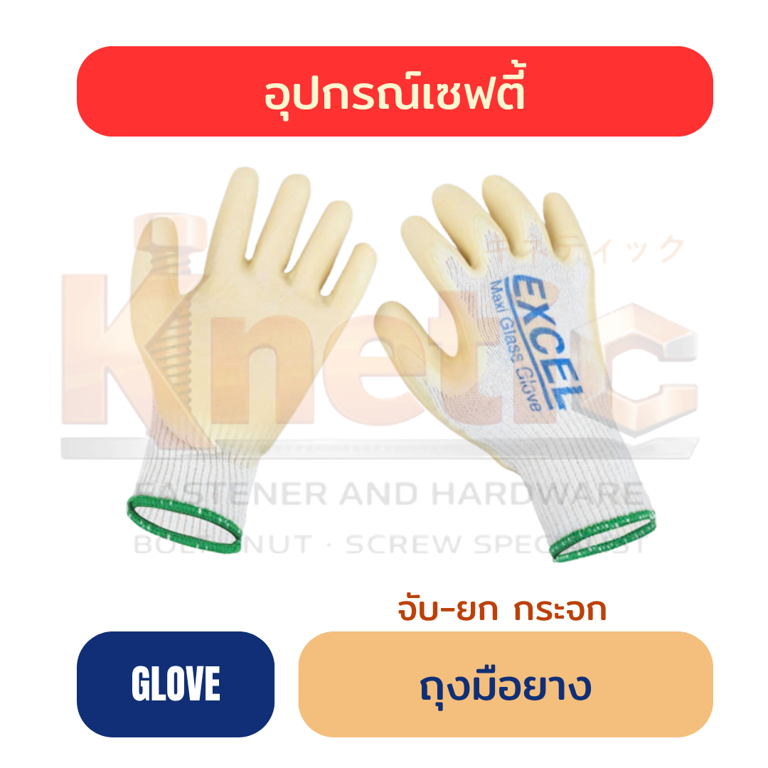 ถุงมือยาง | จับ-ยกกระจก