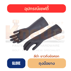ถุงมือยางยาว | สีดำ ถึงข้อศอก