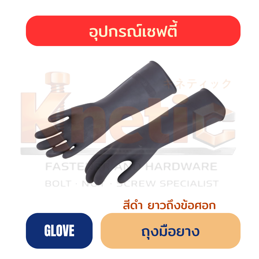 ถุงมือยางยาว | สีดำ ถึงข้อศอก