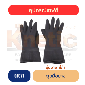 ถุงมือยางบาง | สีดำ