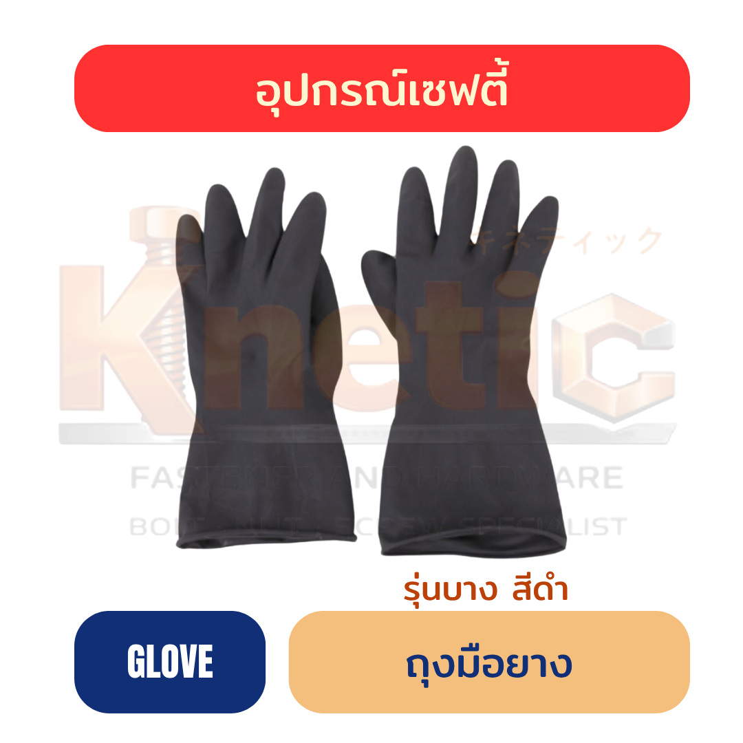 ถุงมือยางบาง | สีดำ
