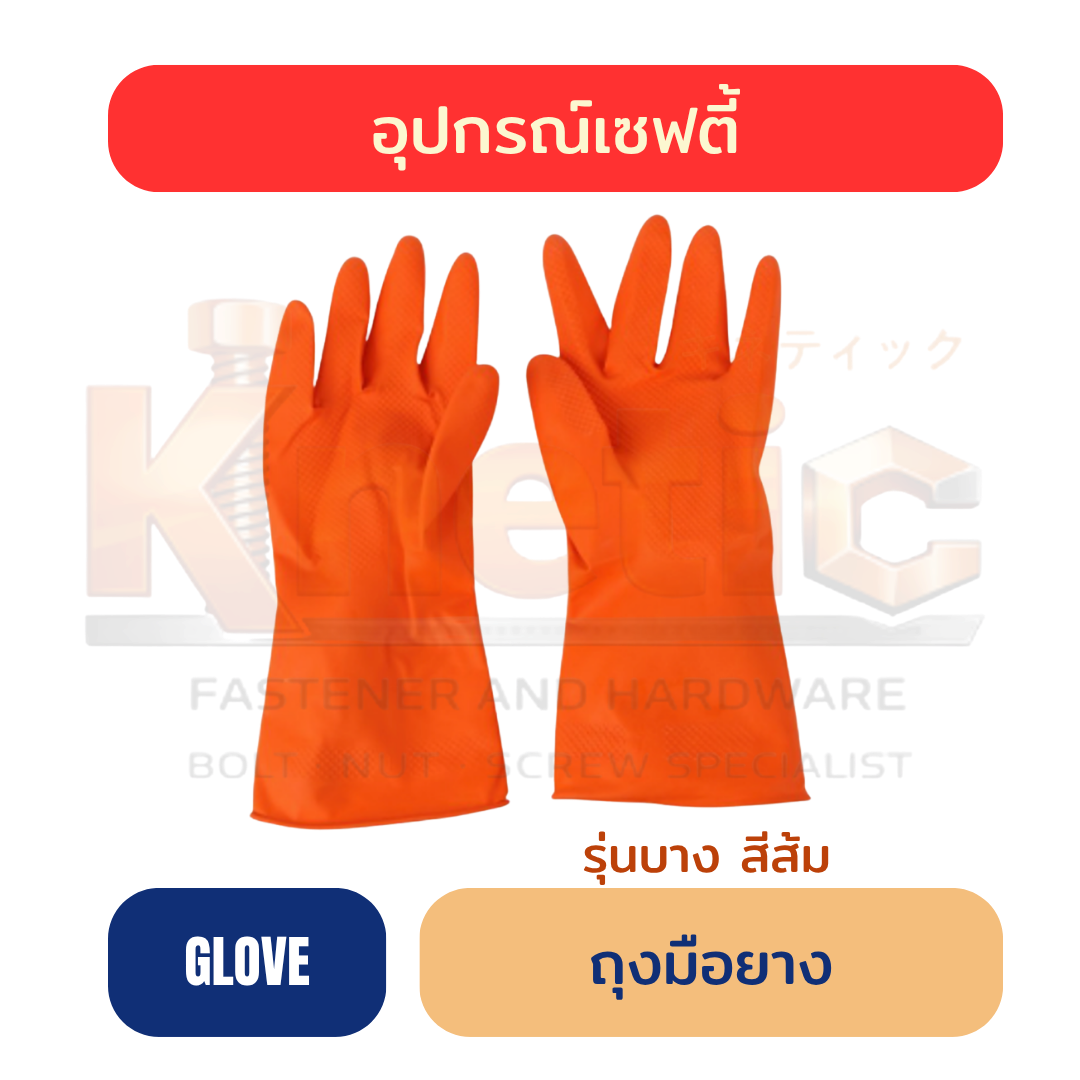 ถุงมือยางบาง | สีส้ม
