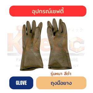 ถุงมือยางหนา | สีดำ