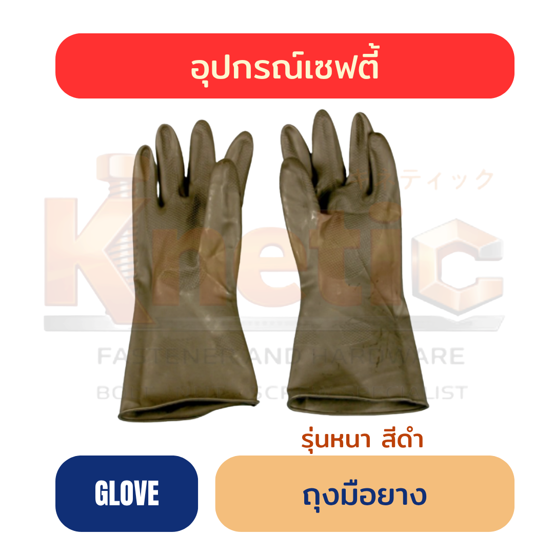 ถุงมือยางหนา | สีดำ