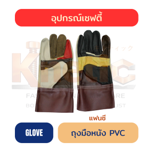 ถุงมือหนัง PVC | แฟนซี