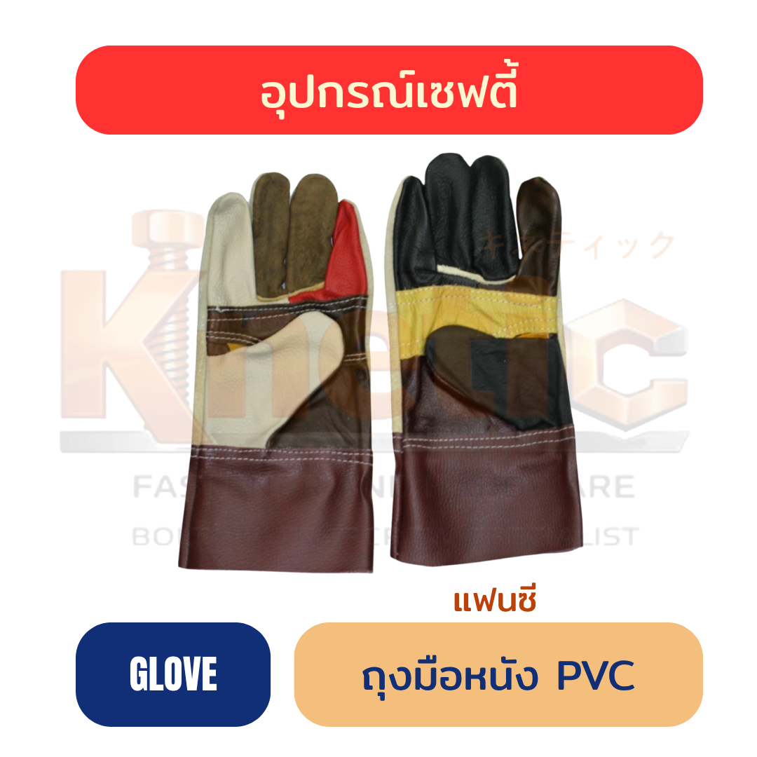 ถุงมือหนัง PVC | แฟนซี