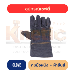 ถุงมือหนัง + ผ้ายีนส์