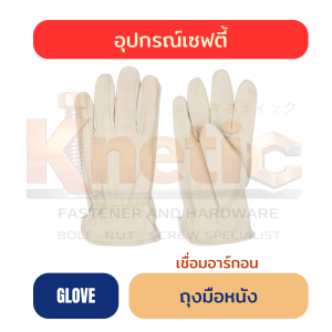 ถุงมือหนังผิวเชื่อมอาร์กอน