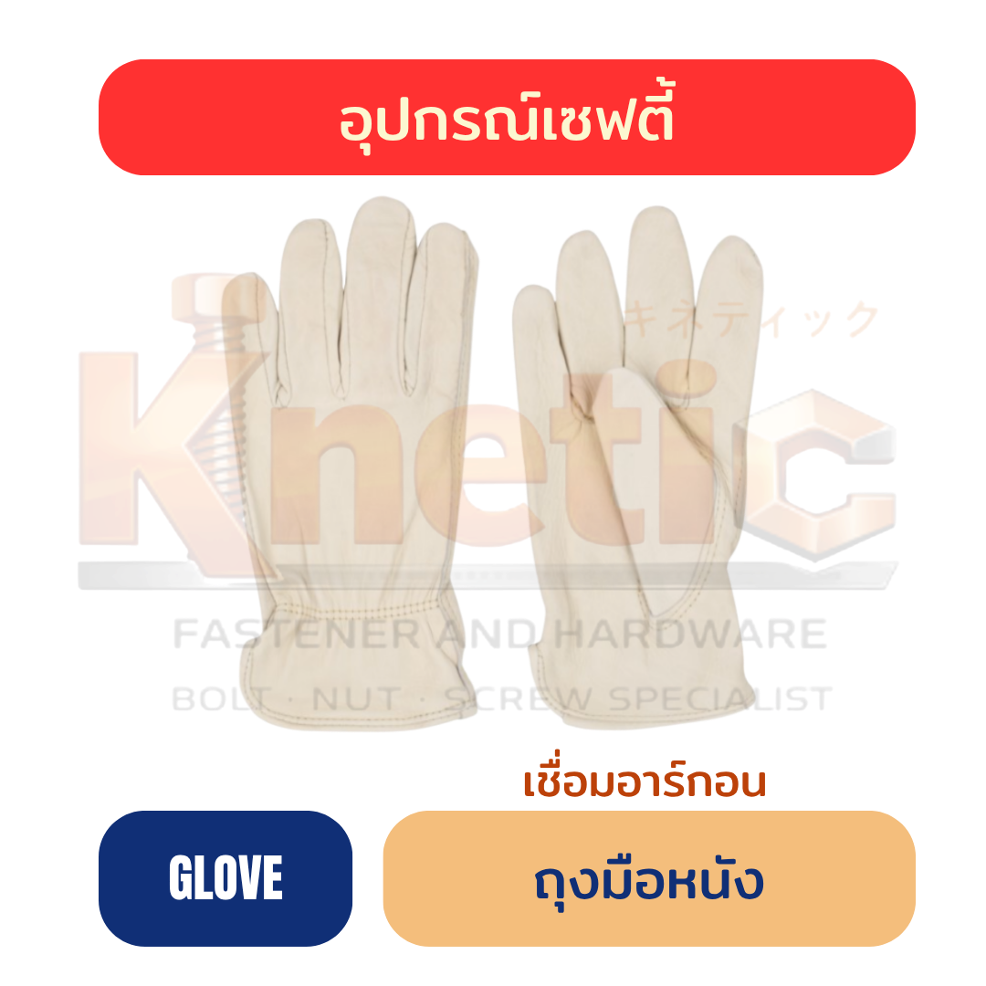 ถุงมือหนังผิวเชื่อมอาร์กอน