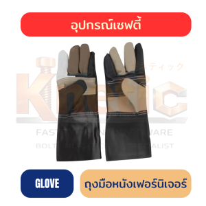 ถุงมือหนังเฟอร์นิเจอร์