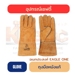 ถุงมือหนังแท้เอนกประสงค์ EAGLE ONE | มีซับใน | ถุงมือเชื่อม