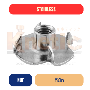 ทีนัทสแตนเลส SUS304 | T-Nut สแตนเลส