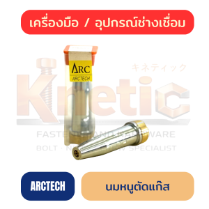 นมหนูตัดแก๊ส ARCTECH | หัวตัดแก๊สสำหรับงานตัดโลหะ