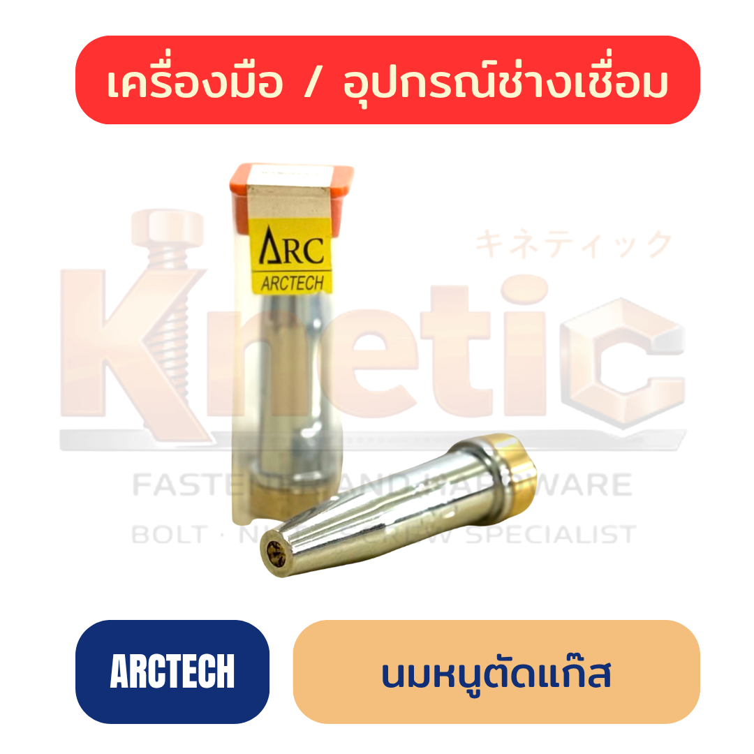 นมหนูตัดแก๊ส ARCTECH | หัวตัดแก๊สสำหรับงานตัดโลหะ