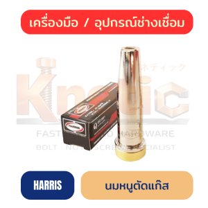 นมหนูตัดแก๊ส HARRIS | หัวตัดแก๊สสำหรับงานตัดโลหะ