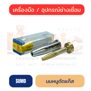 นมหนูตัดแก๊ส SUMO | หัวตัดแก๊สสำหรับงานตัดโลหะ