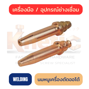 นมหนูเครื่องตัดออโต้ นมหนูหัวตัดแก๊ส LPG/AC ออโต้