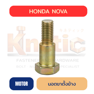 นอตขาตั้งข้าง | HONDA NOVA