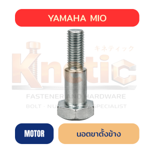 นอตขาตั้งข้าง | YAMAHA MIO