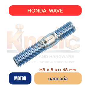 นอตคอท่อ | สตัดเกลียว 2 ข้าง HONDA WAVE M8 x 48 mm