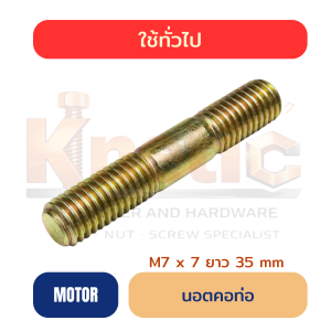 สตัดคอท่อ | เกลียว 2 ข้าง M7 x 35 mm ใช้ทั่วไป