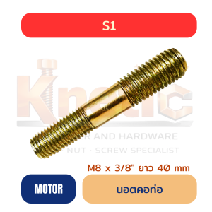 สตัดคอท่อ S1 | เกลียว 2 ข้าง M8 x 3/8"