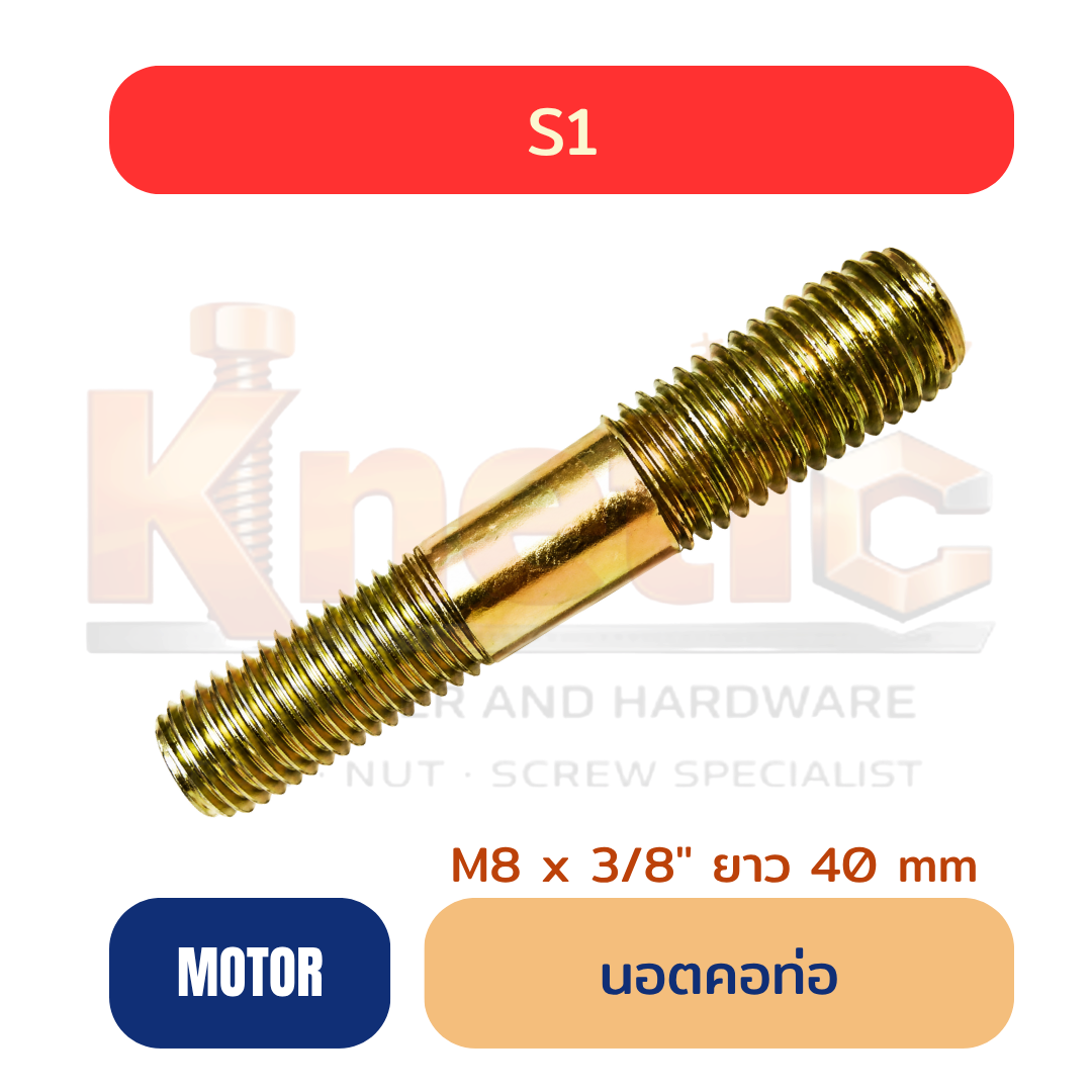 สตัดคอท่อ S1 | เกลียว 2 ข้าง M8 x 3/8"