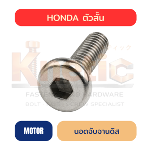 นอตจับจานดิส HONDA ตัวสั้น