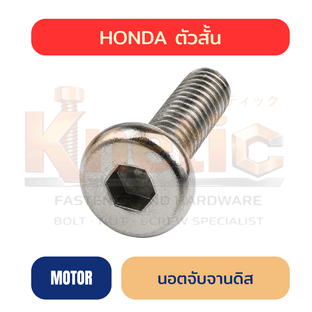 นอตจับจานดิส HONDA ตัวสั้น
