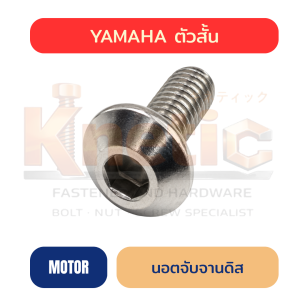 นอตจับจานดิส YAMAHA ตัวสั้น