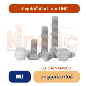 นอตชุบกัลวาไนซ์ ใช้สำหรับงานไฟฟ้า และงานประปา