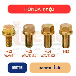 นอตถ่ายน้ำมัน HONDA ทุกรุ่น | M12 / M13 / M14 / M15