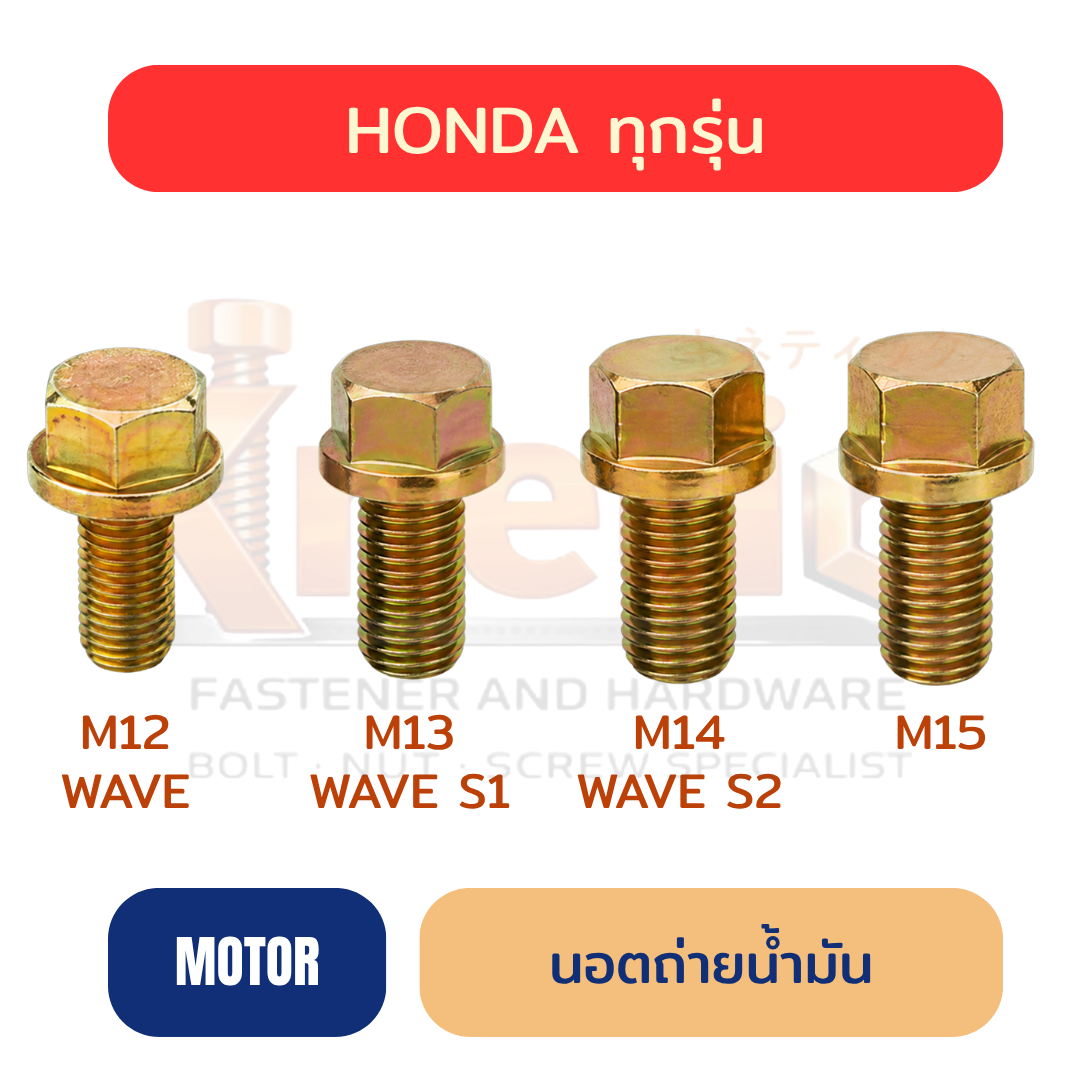 นอตถ่ายน้ำมัน HONDA ทุกรุ่น | M12 / M13 / M14 / M15