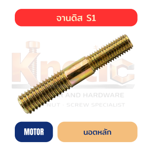 นอตหลักจานดิส S1 | สตัดเกลียว 2 ข้าง