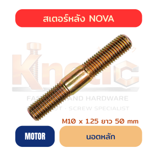 นอตหลักสเตอร์หลัง NOVA | M10 x 1.25 x 50 mm