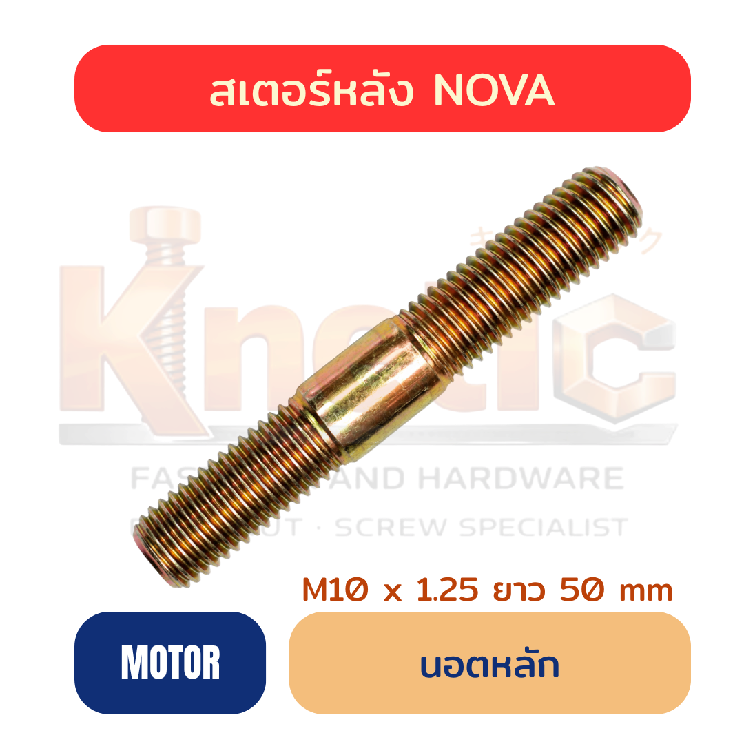 นอตหลักสเตอร์หลัง NOVA | M10 x 1.25 x 50 mm
