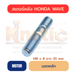 นอตหลักสเตอร์หลัง HONDA WAVE | M8 x 35 mm