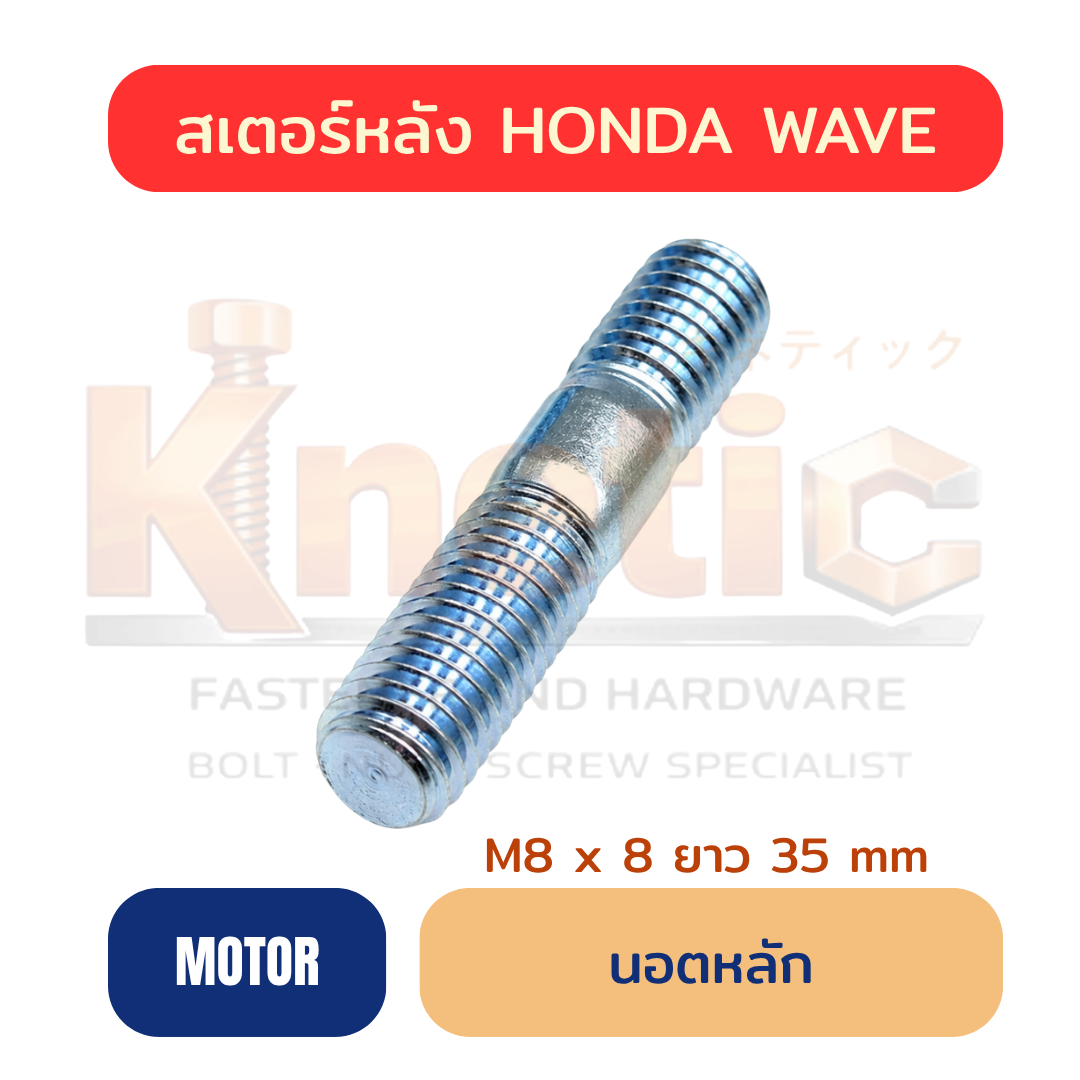 นอตหลักสเตอร์หลัง HONDA WAVE | M8 x 35 mm