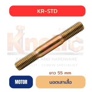 สตัดเสาเสื้อ KR-STD | เกลียว 2 ข้าง ยาว 55 mm