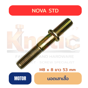 สตัดเสาเสื้อ NOVA STD มีบ่า | เกลียว 2 ข้าง M8 x 53 mm