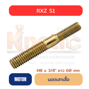 สตัดเสาเสื้อ RXZ S1 | เกลียว 2 ข้าง M8 x 3/8" ยาว 60 mm