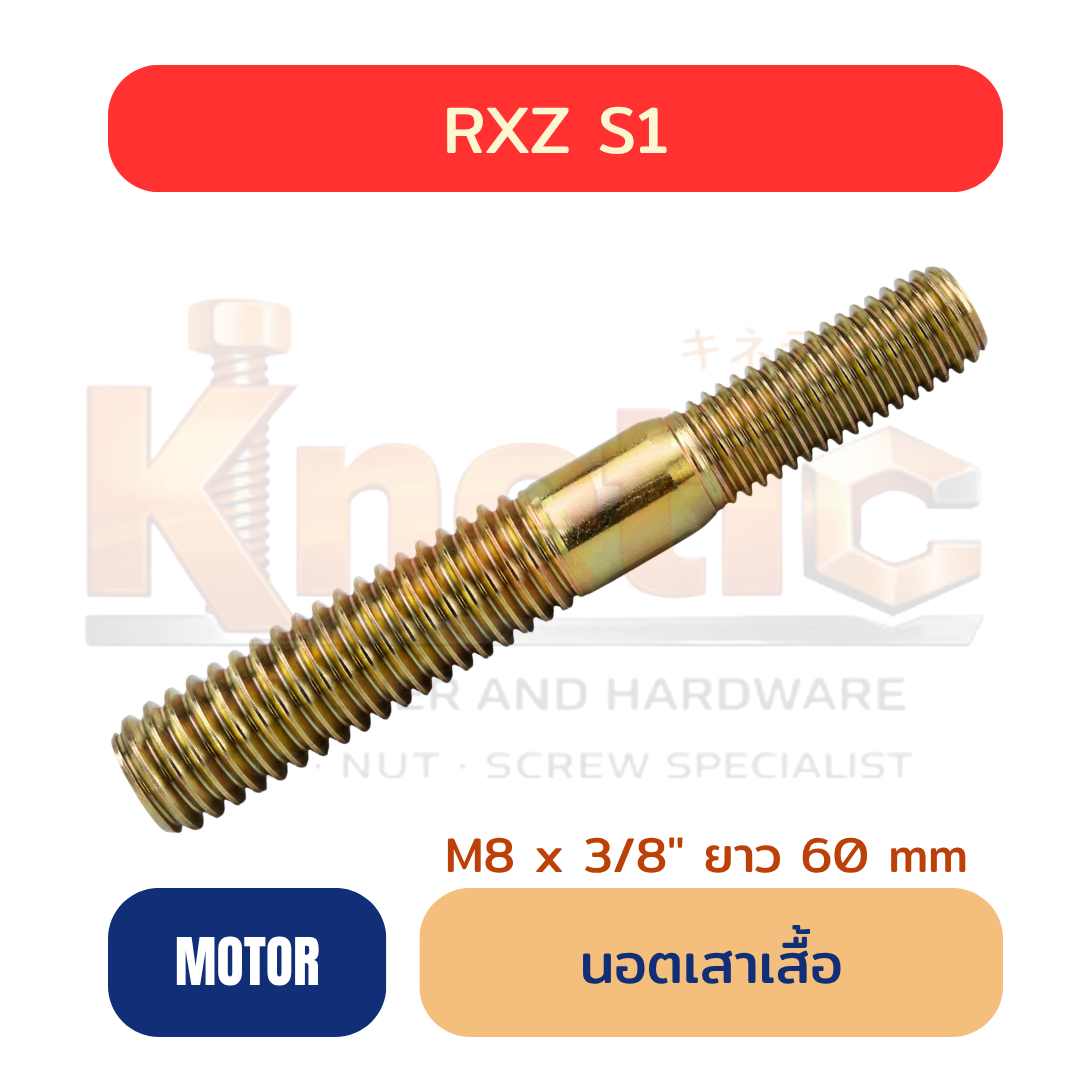 สตัดเสาเสื้อ RXZ S1 | เกลียว 2 ข้าง M8 x 3/8" ยาว 60 mm