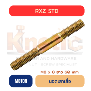 สตัดเสาเสื้อ RXZ STD | เกลียว 2 ข้าง M8 x 60 mm