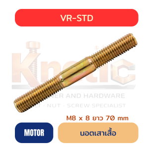 สตัดเสาเสื้อ VR-STD | เกลียว 2 ข้าง M8 x 70 mm